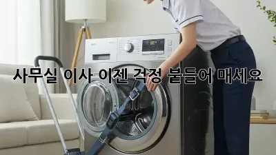 사무실 이사, 이젠 걱정 붙들어 매세요!