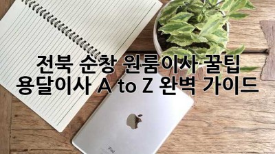 전북 순창 원룸이사 꿀팁🍯 용달이사 A to Z 완벽 가이드!