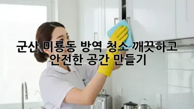 군산 미룡동 방역 청소: 깨끗하고 안전한 공간 만들기