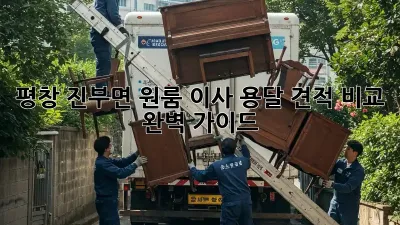 평창 진부면 원룸 이사? 용달 견적 비교 완벽 가이드!