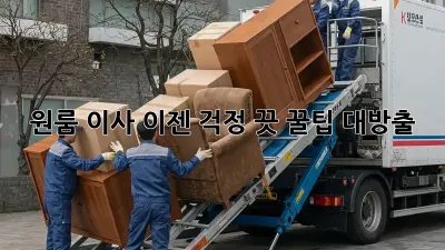 원룸 이사, 이젠 걱정 끗! 꿀팁 대방출 ✨