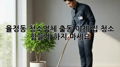 🏠✨ 율정동 청소업체 출동! 이제 집 청소 힘들게 하지 마세요! 🧹