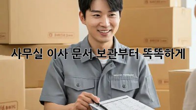 사무실 이사? 문서 보관부터 똑똑하게!