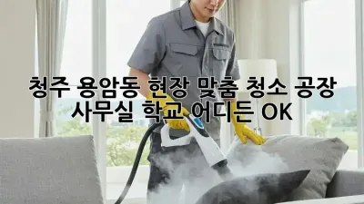 청주 용암동 현장 맞춤 청소✨ 공장🏭 사무실🏢 학교🏫 어디든 OK!