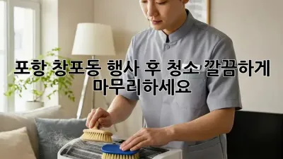 포항 창포동 행사 후 청소, 깔끔하게 마무리하세요!