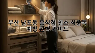 부산 남포동 음식점 청소, 식중독 예방 완벽 가이드