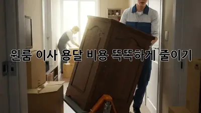 원룸 이사, 용달 비용 똑똑하게 줄이기!