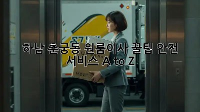 하남 춘궁동 원룸이사 꿀팁🍯 안전 서비스 A to Z